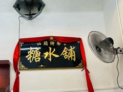 -汕头街养生糖水铺
