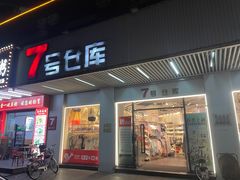-7号仓库(夏湾店)