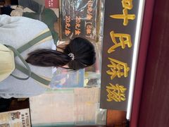 -叶氏麻糍(鼓浪屿店)