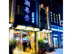 门面-潮粤香海鲜酒楼(沙湖店)