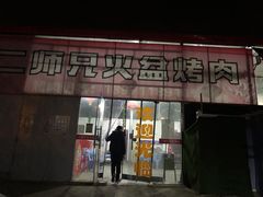 门面-二师兄火盆烤肉(湖口店)