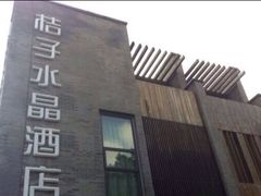 桔子水晶酒店-扬州东关街文昌阁桔子水晶酒店