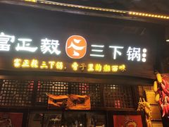 -富正毅三下锅·湘西韵味(天门山索道店)