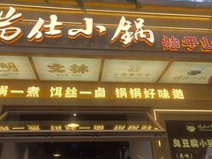 -端仕小锅(文林街店)