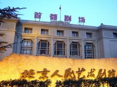 -北京人艺戏剧博物馆