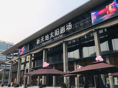 -新天地活力PARK