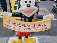 -万佳广场(台东店)