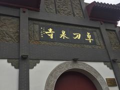 -卓刀泉寺