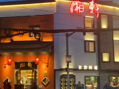 -湘轩·土菜研究院(光大店)
