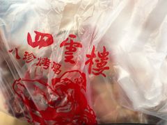 -四云楼烤鸡店(吉庆街店)
