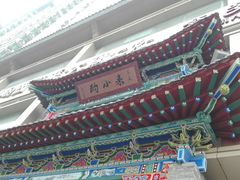 -来小酌·长安酒家(翠庭大厦店)