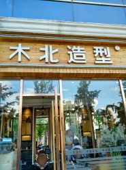 mmexport1436246785269-木北造型
