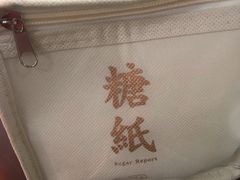 -糖纸甜品(印象城店)