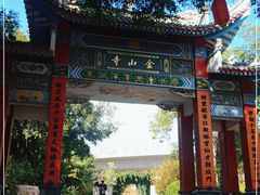 -仓山金山寺