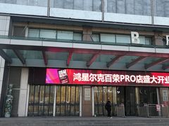 -百荣世贸商城