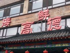 门面-高德海鲜舫(黄河南大街店)