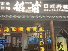 门面-稻前Taoki(方圆荟店)