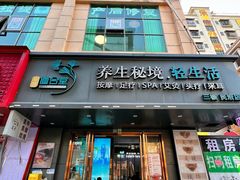 -道合堂·中式按摩·spa(民治店)