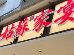 -姑苏家宴·苏帮菜·松鼠桂鱼(苏州总店)