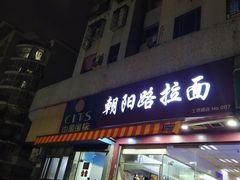 门面-朝阳路拉面店