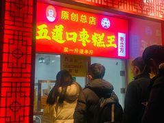 -五道口枣糕王(成府路店)