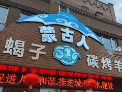 -蒙古人烤羊腿(裕兴路店)