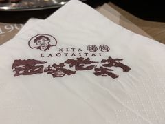 -西塔老太太泥炉烤肉