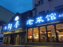 -阿春传统老菜馆(民航路店)