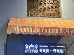 -香巴拉云南餐厅(华莱坞店)