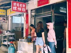 门面-娇姐老牌螺蛳粉(雅儒路店)