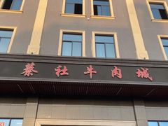门面-蔡社牛肉城(龙湖店)