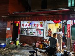 -胡须平沙茶面(后炉街店)