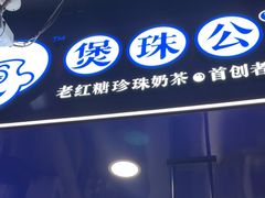 -煲珠公·老红糖珍珠奶茶(长宁龙之梦店)