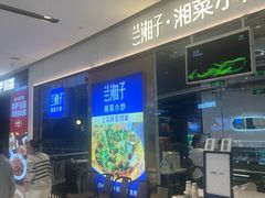 -兰湘子·湘菜小炒(石家庄万象城店)