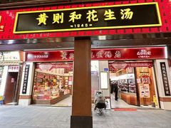 -黄则和花生汤(中山路店)