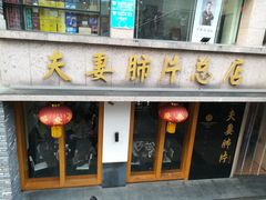 门面-夫妻肺片·中华老字号·正宗川菜(春熙路店)