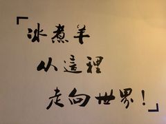 -木辛水水冰煮羊(凤城六路店)