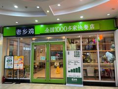 门面-老乡鸡(桐城路美游城店)