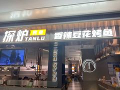-探炉·香辣豆花烤鱼(笋岗宝能环球汇店)