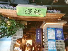 -绿茶餐厅(昆明世纪金源店)