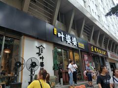 门面-嘉州叶婆婆钵钵鸡(建设路店)