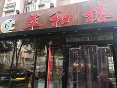 门面-萃和楼海鲜酒店(汉口路店)