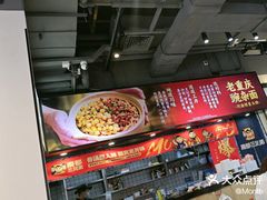 -魔都三兄弟酸辣粉·蘸卤炸串(虹桥万科店)