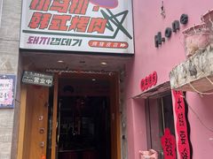 -桃马桃·韩式烤肉·烤猪皮专门店