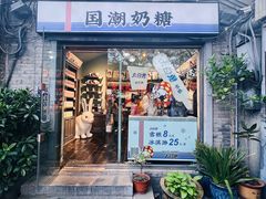 -大白兔奶糖(南锣鼓巷店)