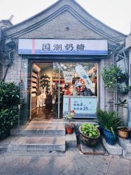 -大白兔奶糖(南锣鼓巷店)