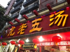 门面-龙老五汤店(站前西路店)