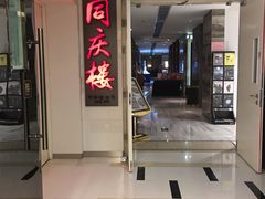 门面-同庆楼(金宝汇店)
