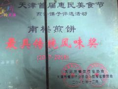 -南楼煎饼(南楼总店)