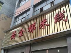 -黄金娣米线(盛邦老店)